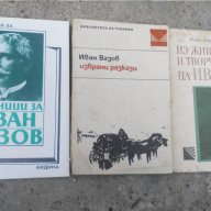 Иван Вазов-книги, снимка 2 - Художествена литература - 14865406