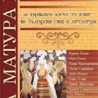 Христоматия за държавен зрелостен изпит по бълг.език и литература, снимка 1 - Художествена литература - 16591426