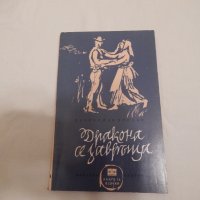 Дракона се завръща - Доброслав Хробак, снимка 1 - Художествена литература - 24019998