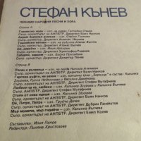 грамофонна плоча народна Стефан Кънев любими Народни песни и хора  - изд. 80те години - народна музи, снимка 3 - Грамофонни плочи - 24403794