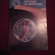 НАРОДЪТ НА МОРЕТАТА , снимка 5 - Художествена литература - 14681461