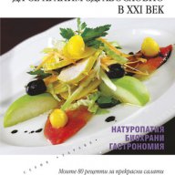 Изкуството да се храним здравословно в ХХІ век , снимка 1 - Художествена литература - 13337884