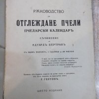 Книга "Ръководство за отглеждане пчели-Е.Бертранъ"-180стр, снимка 2 - Специализирана литература - 21784935