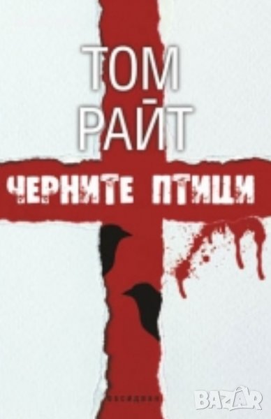 Том Райт - Черните птици (2014), снимка 1
