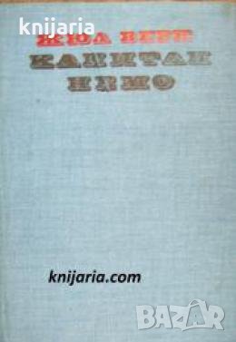 Капитан Немо , снимка 1