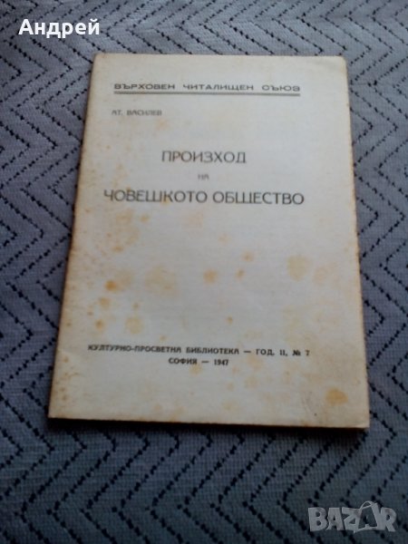 Четиво Произход на Човешкото общество, снимка 1