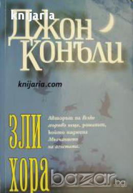 Зли хора, снимка 1