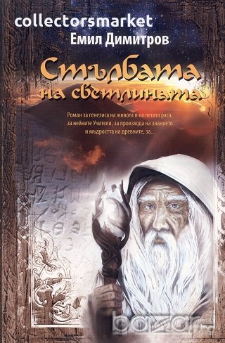 Стълбата на светлината, снимка 1