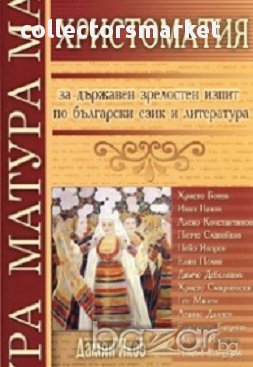 Христоматия за държавен зрелостен изпит по бълг.език и литература, снимка 1