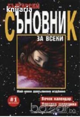 Български съновник за всеки. Вечен календар. Народна медицина, снимка 1