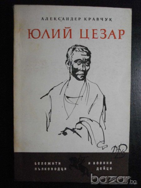 Книга "Юлий Цезар - Александер Кравчук" - 238 стр., снимка 1