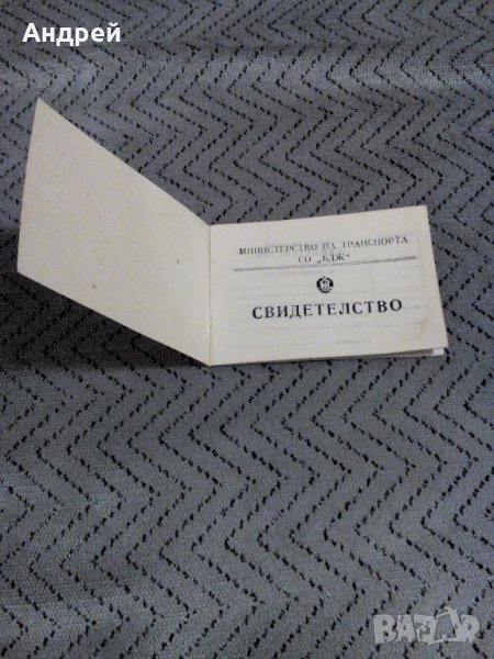 Старо свидетелство за длъжност БДЖ, снимка 1
