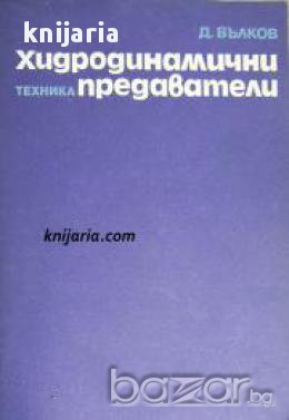 Хидродинамични предаватели , снимка 1