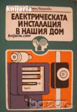 Електрическата инсталация в нашия дом , снимка 1
