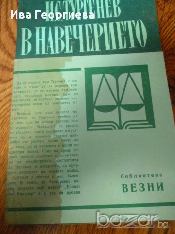 В навечерието – Тургенев, снимка 1 - Художествена литература - 16243571