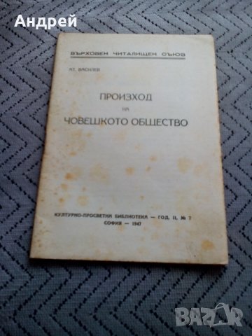 Четиво Произход на Човешкото общество