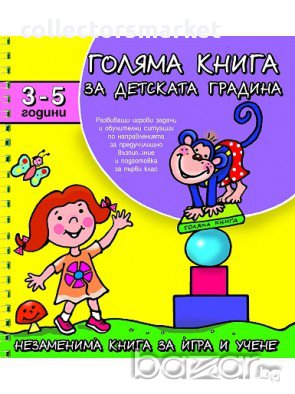 Голяма книга за детската градина. За деца от 3 до 5 години , снимка 1 - Детски книжки - 14680334