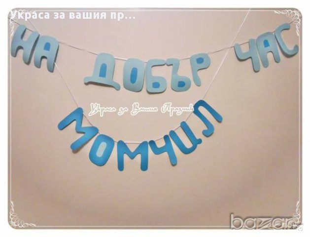 надпис -украса за абитуриентски бал