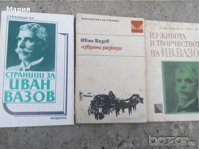 Иван Вазов-книги, снимка 2 - Художествена литература - 14865406