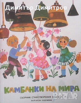 Камбанки на мира Сборник, снимка 1 - Детски книжки - 23548080