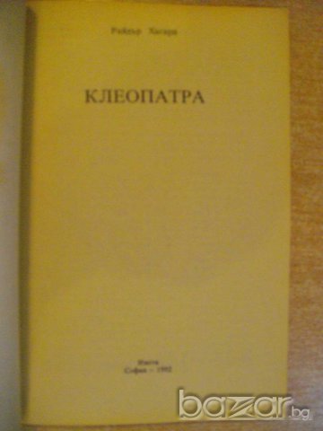 Книга "Клеопатра - Райдър Хагард" - 192 стр., снимка 2 - Художествена литература - 8124383
