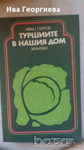  Туршиите в нашия дом - Иван Гюров , снимка 1 - Художествена литература - 13482201
