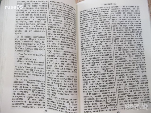 Книга"Новиятъ заветъ на нашия господъ Исусъ Христосъ"-428стр, снимка 4 - Специализирана литература - 25585706