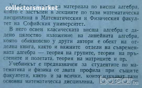 Висша алгебра, снимка 2 - Художествена литература - 9819022