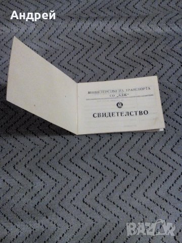 Старо свидетелство за длъжност БДЖ