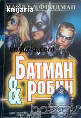 Батман и Робин , снимка 1 - Художествена литература - 16639513