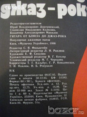 Книга "Гитара от блюза до джаз-рока-Ю.Дмитриевский"-96 стр., снимка 6 - Специализирана литература - 15823934