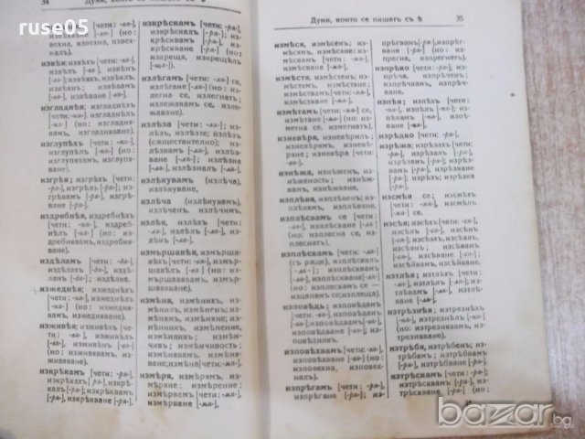 Книга "Правописенъ речникъ на бълг. книж. езикъ" - 120 стр., снимка 5 - Енциклопедии, справочници - 19968098