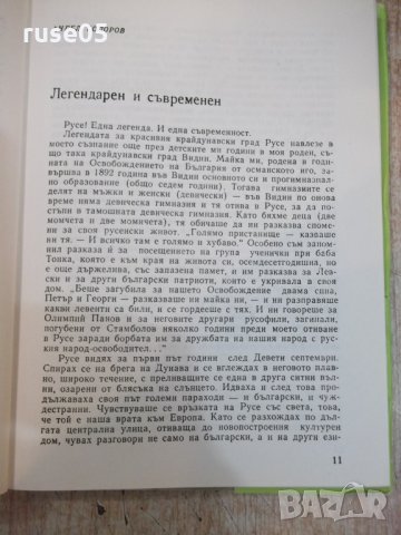 Книга "Срещи край река Дунав - Салис Таджер" - 192 стр., снимка 4 - Художествена литература - 25605784