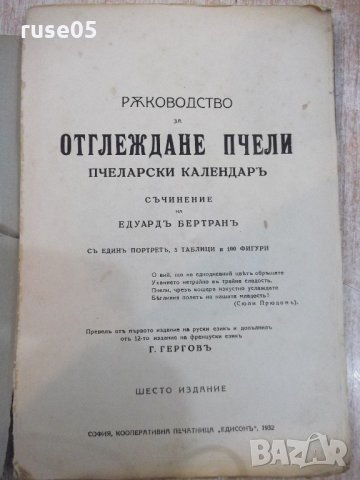 Книга "Ръководство за отглеждане пчели-Е.Бертранъ"-180стр, снимка 2 - Специализирана литература - 21784935