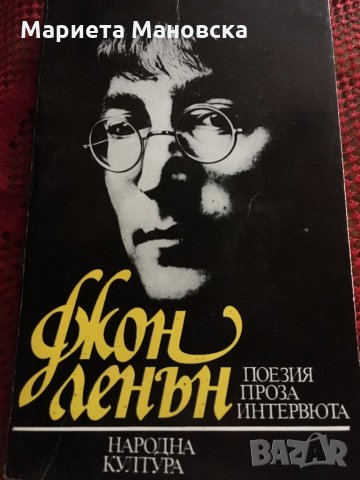 Джон Ленън Поезия, проза, интервюта, днес 9 лв, снимка 1 - Енциклопедии, справочници - 26126390