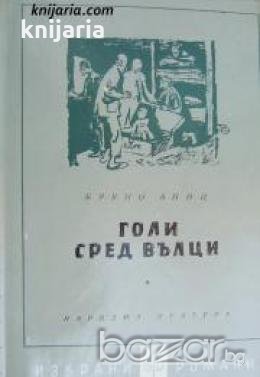Библиотека Избрани романи: Голи сред вълци 