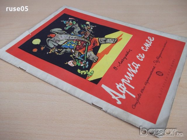 Книга "Африка се смее - Иван Марнополски" - 16 стр., снимка 7 - Художествена литература - 19155360