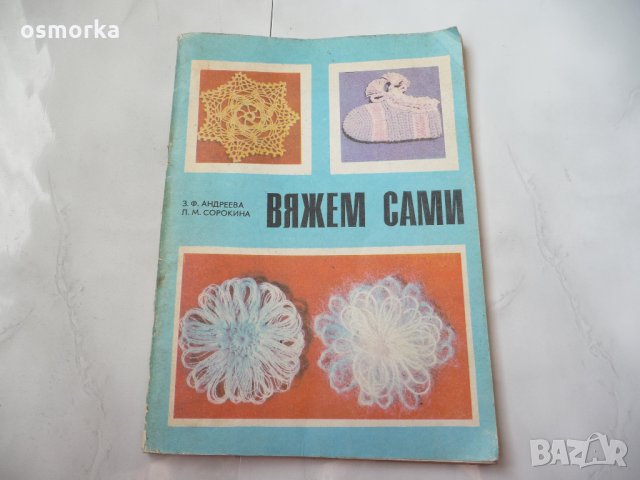 Вяжем сами - З. Ф. Андреева, Л. М. Сорокина - Да плетем сами, снимка 1 - Специализирана литература - 23353298