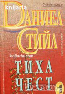 Поредица Избрани романи: Тиха чест , снимка 1 - Художествена литература - 16759328