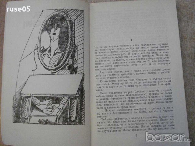 Книга "Истината за Беба Донж/Леля Жана-Ж.Сименон" - 264 стр., снимка 3 - Художествена литература - 15147600