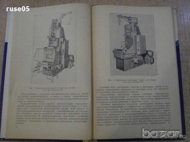 Книга "Автомат.и механ. протяжных работ-В.Скиженок"-200 стр., снимка 6 - Специализирана литература - 11383208