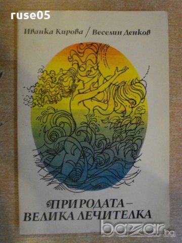 Книга "Природата - великата лечителка - И.Кирова" - 120 стр.