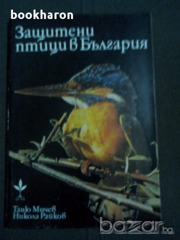 Таню Мичев/Никола Райков: Защитени птици в България, снимка 1