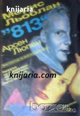 Поредица Светът на сенките: 813. Двойният живот на Арсен Люпен