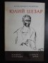 Книга "Юлий Цезар - Александер Кравчук" - 238 стр., снимка 1