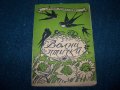"Волни птички" 12 детски игри издание 1946г.