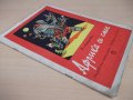 Книга "Африка се смее - Иван Марнополски" - 16 стр., снимка 7