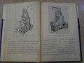 Книга "Автомат.и механ. протяжных работ-В.Скиженок"-200 стр., снимка 6