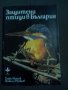 Таню Мичев/Никола Райков: Защитени птици в България