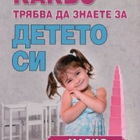 Какво трябва да знаете за детето си, снимка 1 - Специализирана литература - 18842119